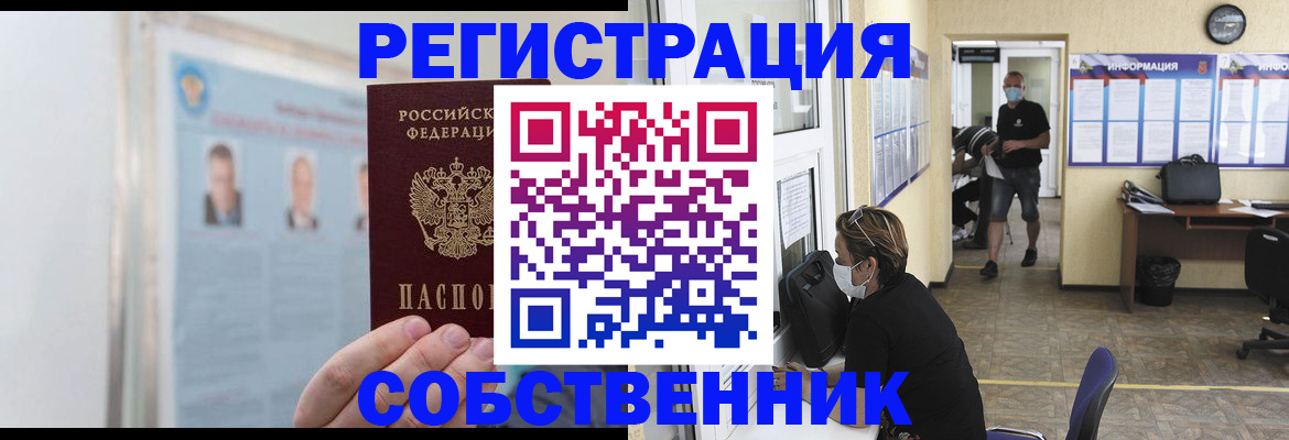 прописка от собственника в Щёлкино